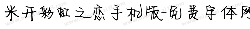 米开彩虹之恋手机版字体转换