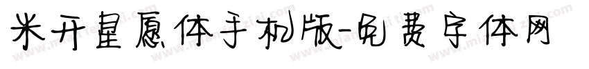 米开星愿体手机版字体转换