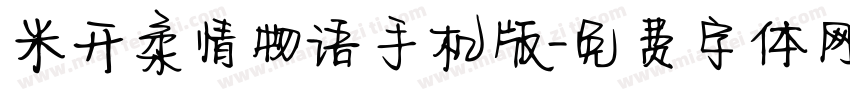米开柔情物语手机版字体转换