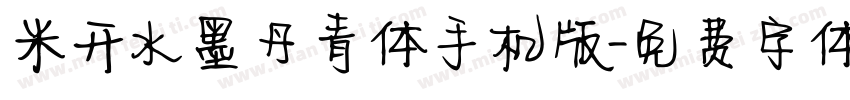 米开水墨丹青体手机版字体转换