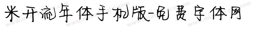 米开流年体手机版字体转换