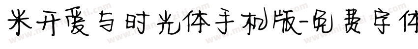 米开爱与时光体手机版字体转换