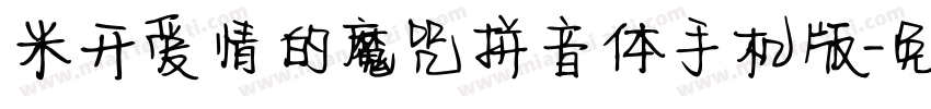 米开爱情的魔咒拼音体手机版字体转换