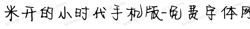 米开的小时代手机版字体转换