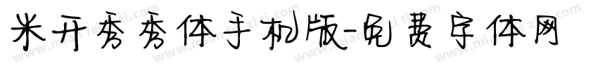 米开秀秀体手机版字体转换