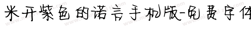 米开紫色的诺言手机版字体转换