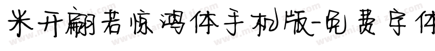 米开翩若惊鸿体手机版字体转换