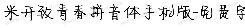 米开致青春拼音体手机版字体转换
