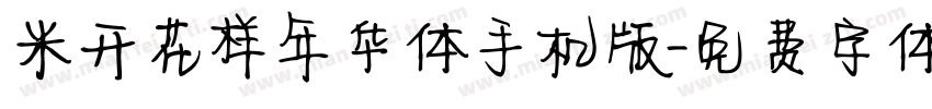 米开花样年华体手机版字体转换