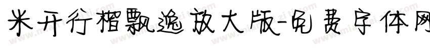 米开行楷飘逸放大版字体转换