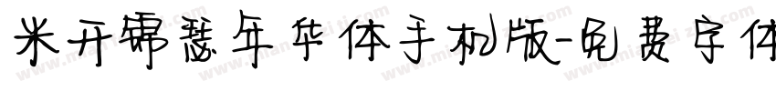 米开锦瑟年华体手机版字体转换