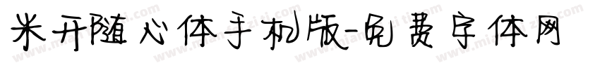 米开随心体手机版字体转换