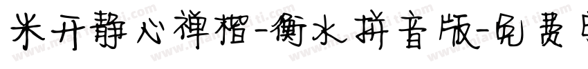 米开静心禅楷-衡水拼音版字体转换