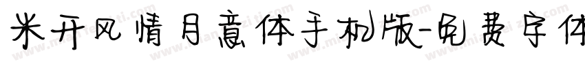 米开风情月意体手机版字体转换