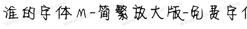 谁的字体Ｍ-简繁放大版字体转换