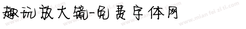 趣玩放大镜字体转换