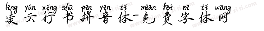 凌云行书拼音体字体转换