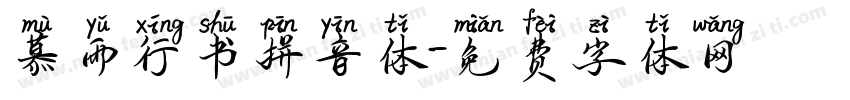 慕雨行书拼音体字体转换 慕雨行书拼音体字体转换