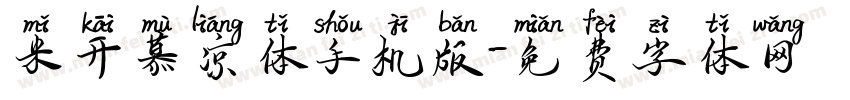 米开慕凉体手机版字体转换