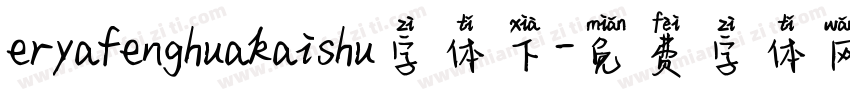 eryafenghuakaishu字体下字体转换