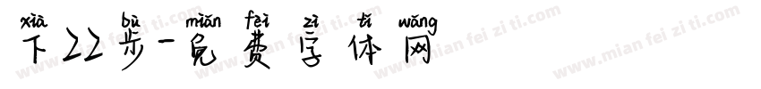 下22步字体转换