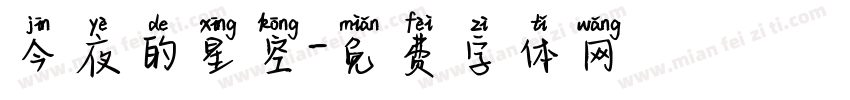 今夜的星空字体转换