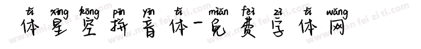圓体星空拼音体字体转换