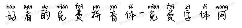 好看的免费拼音体字体转换