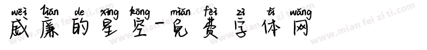威廉的星空字体转换