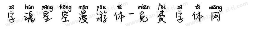 字魂星空漫游体字体转换
