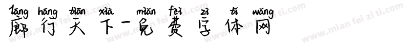 廊行天下字体转换