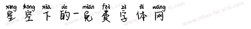 星空下的字体转换