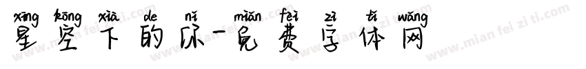 星空下的你字体转换