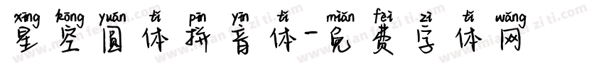 星空圆体拼音体字体转换