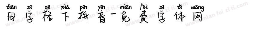 田字格下拼音字体转换