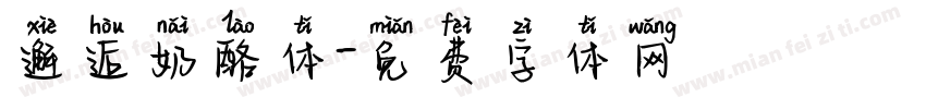 邂逅奶酪体字体转换