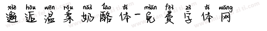 邂逅温柔奶酪体字体转换