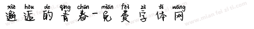 邂逅的青春字体转换