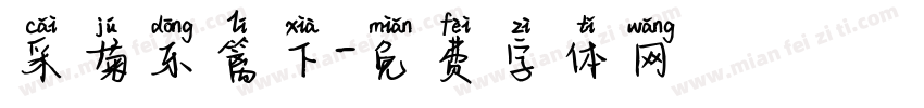 采菊东篱下字体转换