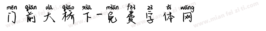 门前大桥下字体转换