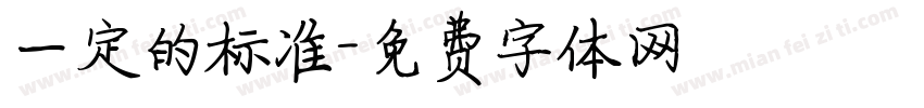 一定的标准字体转换