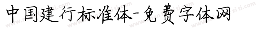 中国建行标准体字体转换