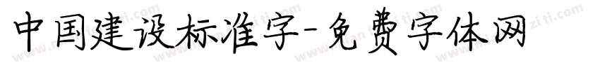 中国建设标准字字体转换