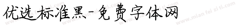 优选标准黑字体转换