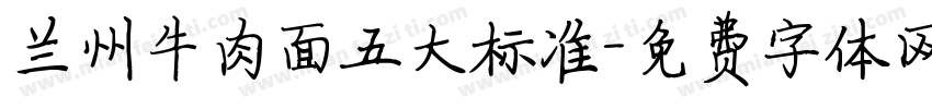兰州牛肉面五大标准字体转换