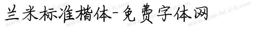 兰米标准楷体字体转换