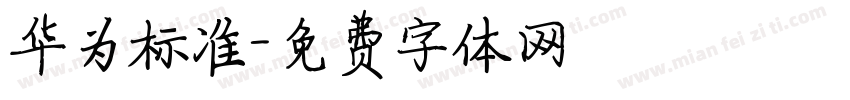 华为标准字体转换