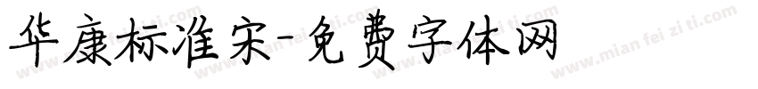华康标准宋字体转换