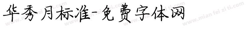 华秀月标准字体转换