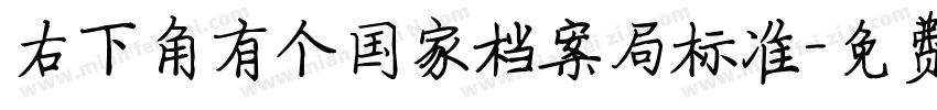 右下角有个国家档案局标准字体转换